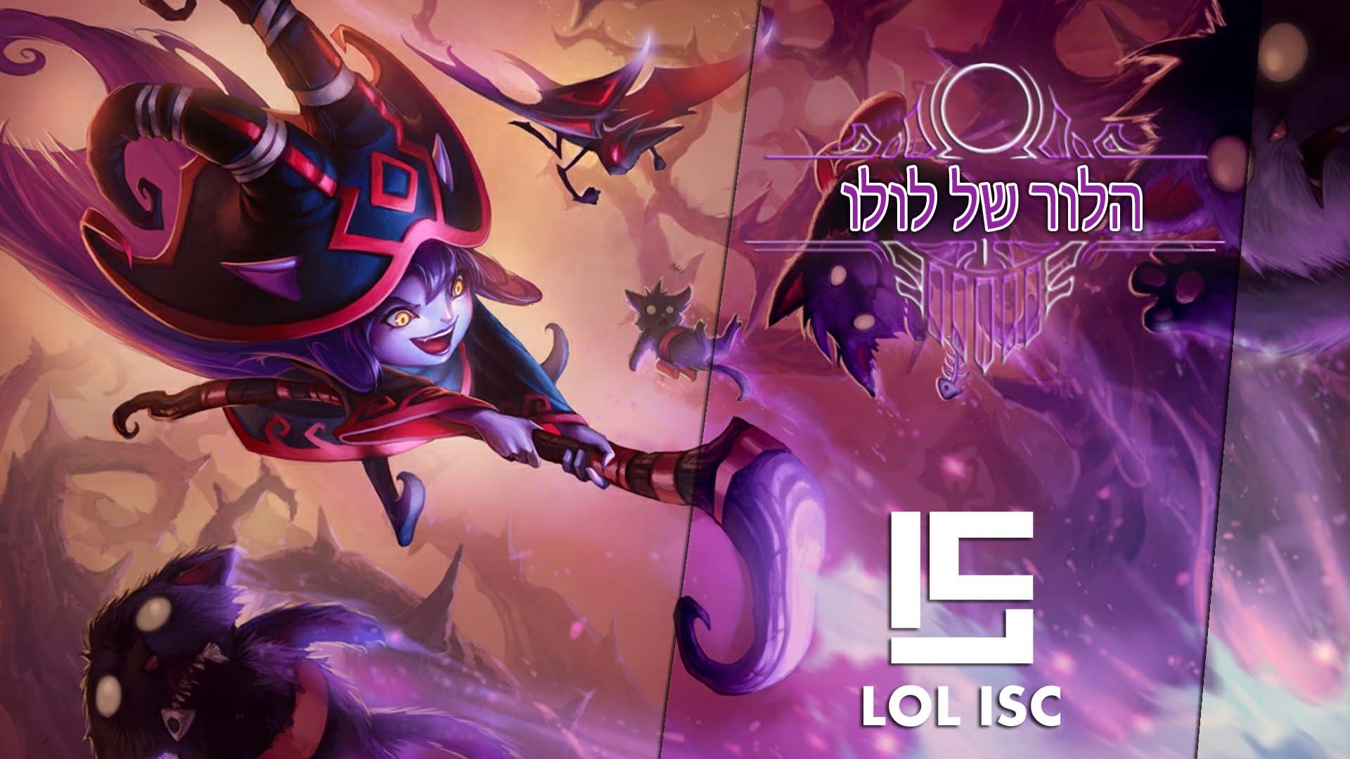 הלור של לולו – lolisc