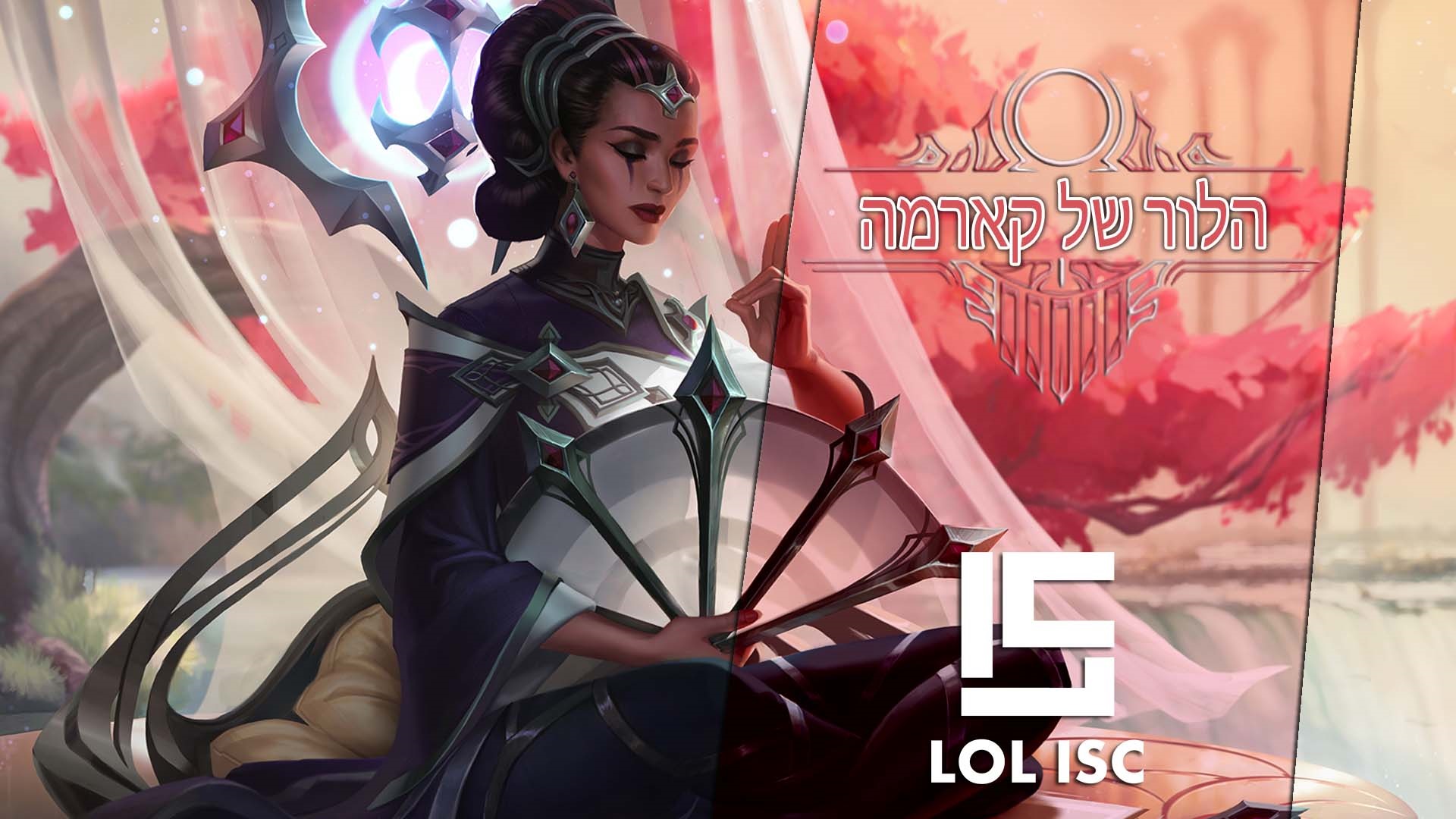הלור של קארמה – lolisc