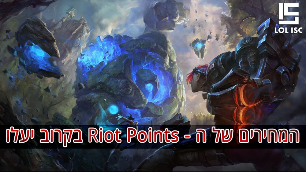 המחירים של ה – Riot Points בקרוב יעלו – lolisc
